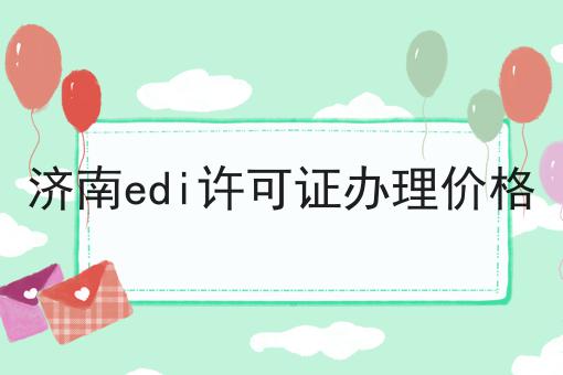 济南edi许可证办理价格