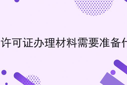 ICP许可证办理材料需要准备什么 ICP许可证办理材料需要准备什么