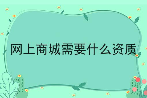 网上商城需要什么资质