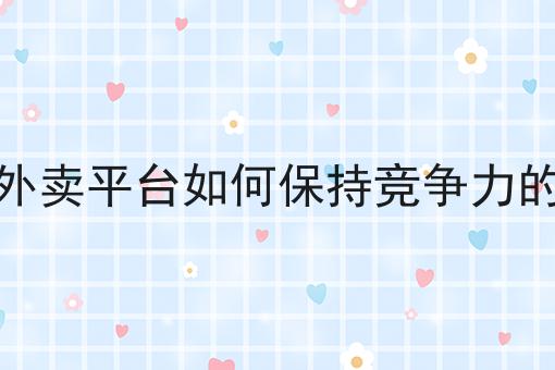 面对高额抽成可以自建外卖平台吗?，速来看！