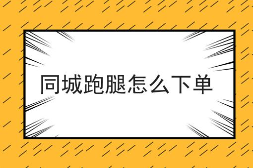 如何正确运营校园外卖平台呢多少钱？白菜价格出人意料！