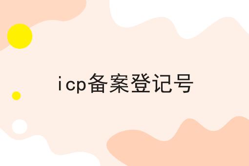 icp备案登记号，简单几步轻松拿证