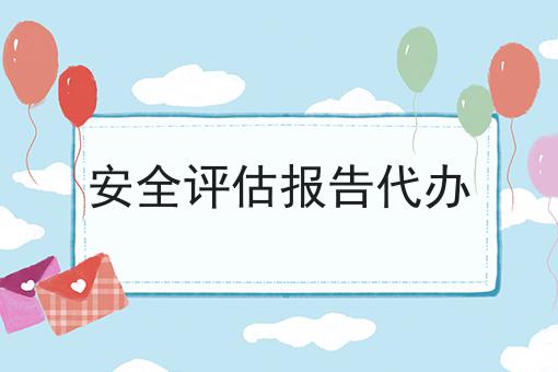 安全评估报告代办 安全评估报告代办