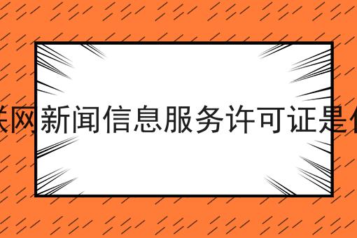 普及！互联网新闻信息服务许可证是什么你不知道的事