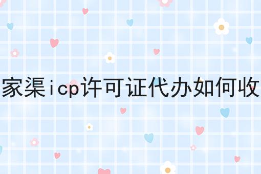 五家渠icp许可证代办如何收费