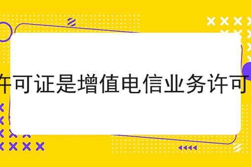 icp许可证是增值电信业务许可证吗