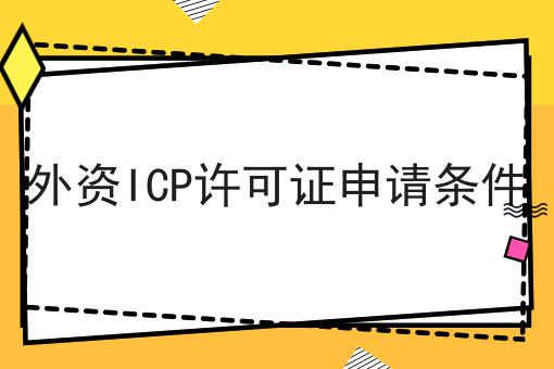 外资ICP许可证申请条件