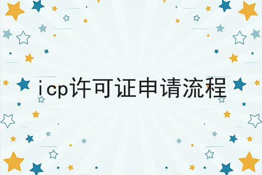icp许可证申请流程 icp许可证申请流程
