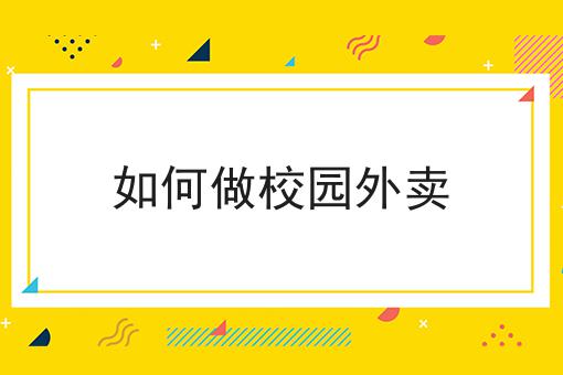跑外卖需要哪些手续怎么选？看哪些方面？