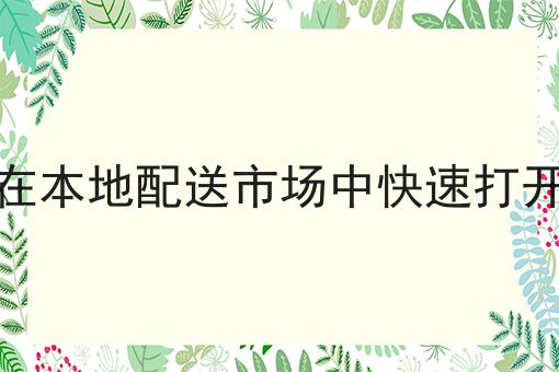 赞！如此简单的同城跑腿平台能做哪些业务场景?