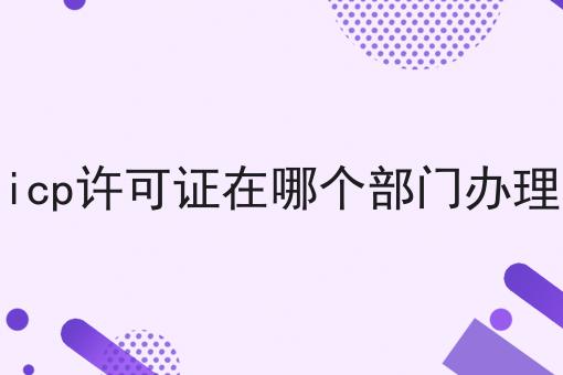 震惊！！icp许可证在哪个部门办理原来这么简单