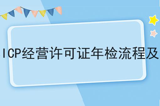 吉林ICP经营许可证年检流程及材料