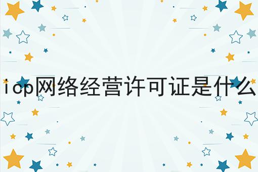 icp网络经营许可证是什么