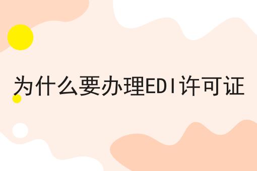 为什么要办理EDI许可证 为什么要办理EDI许可证