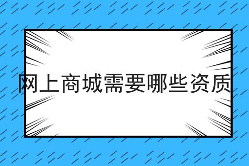 手把手教你办理网上商城需要哪些资质