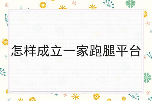 大学生在校园创业做外卖平台好吗如何做起来，10个超实用技巧