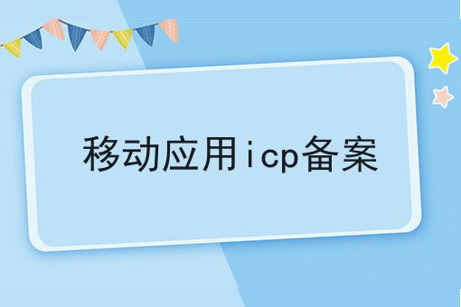 移动应用icp备案 移动应用icp备案