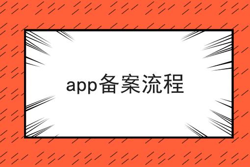 惊！居然app备案流程如此简单！