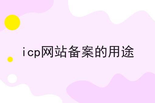 icp网站备案的用途