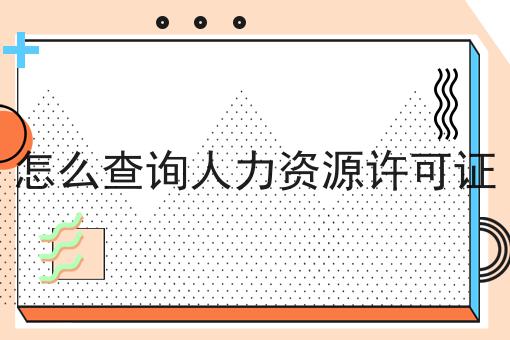 怎么查询人力资源许可证，万万没想到！