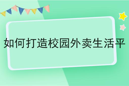 自营外卖跑腿平台对接第三方美饿订单的好处