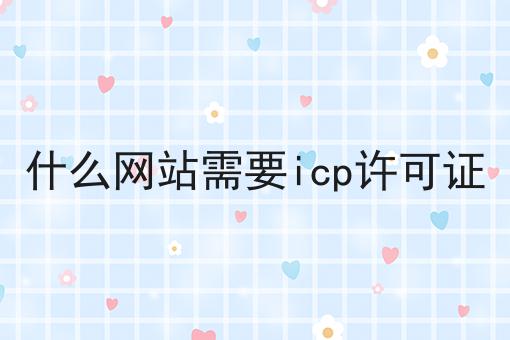 什么网站需要icp许可证