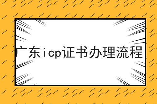 广东icp证书办理流程