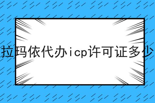 克拉玛依代办icp许可证多少钱，详细攻略！