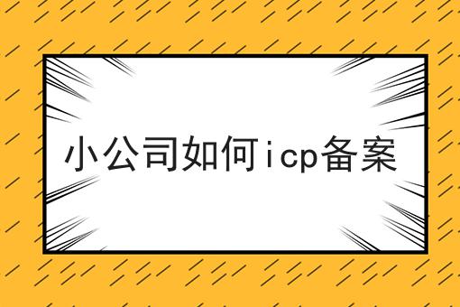 小公司如何icp备案 小公司如何icp备案