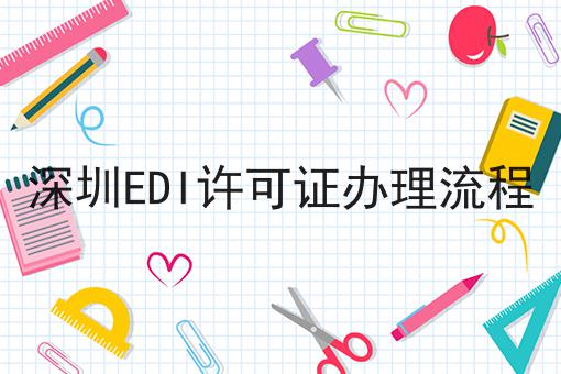 深圳EDI许可证办理流程