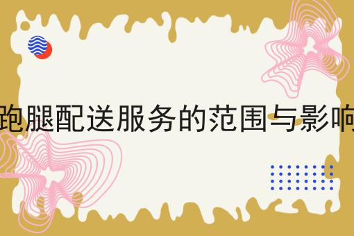 跑腿配送服务的范围与影响