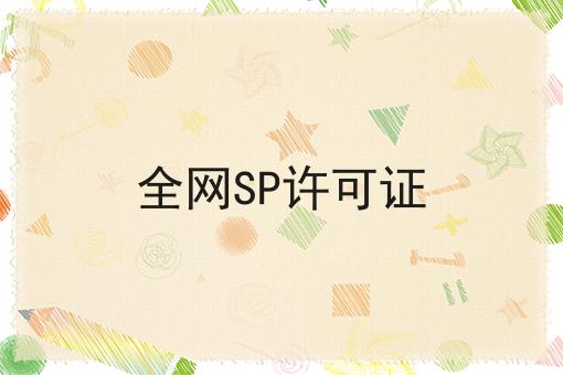 全网SP许可证 全网SP许可证