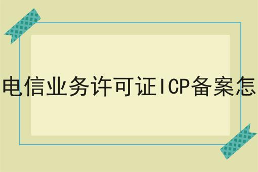 增值电信业务许可证ICP备案怎么做