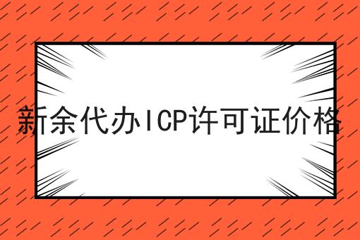 新余代办ICP许可证价格 新余代办ICP许可证价格