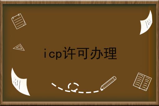 icp许可办理