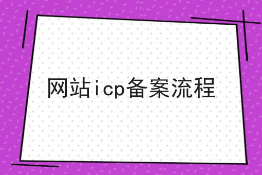 2023年网站icp备案流程指南