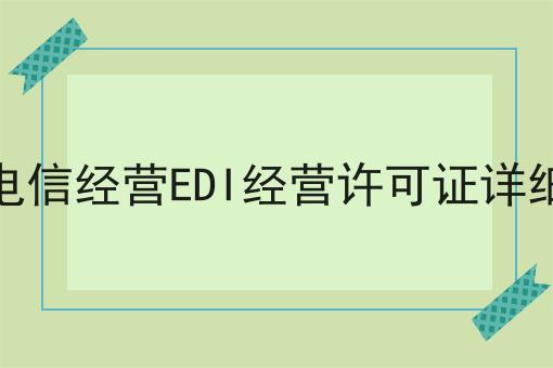 增值电信经营EDI经营许可证详细讲解