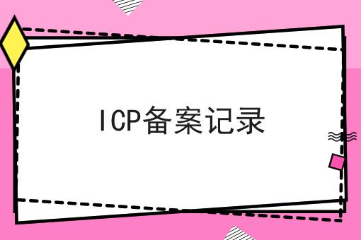 ICP备案记录