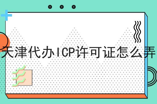天津代办ICP许可证怎么弄