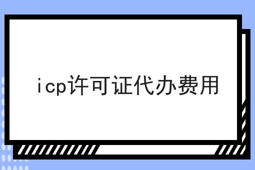 icp许可证代办费用，小白必看教程！