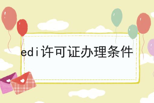 EDI许可证办理条件