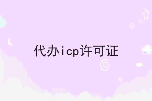 代办icp许可证，可以用于哪些业务？