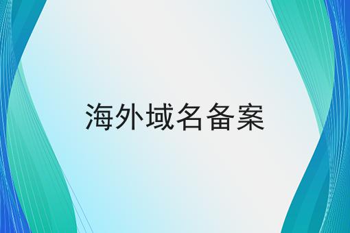 海外域名备案，到底有什么区别？