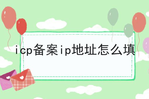 icp备案ip地址怎么填