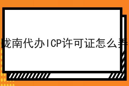 陇南代办ICP许可证怎么弄 陇南代办ICP许可证怎么弄
