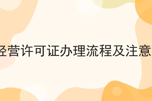 ICP经营许可证办理流程及注意事项