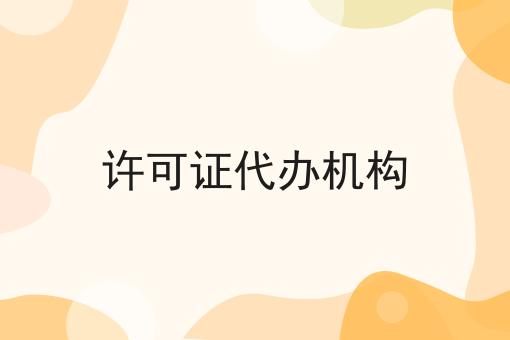 许可证代办机构如何做起来，10个超实用技巧