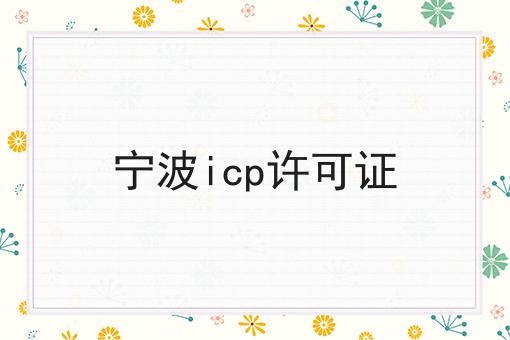 快来看，宁波icp许可证