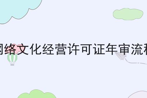 网络文化经营许可证年审流程