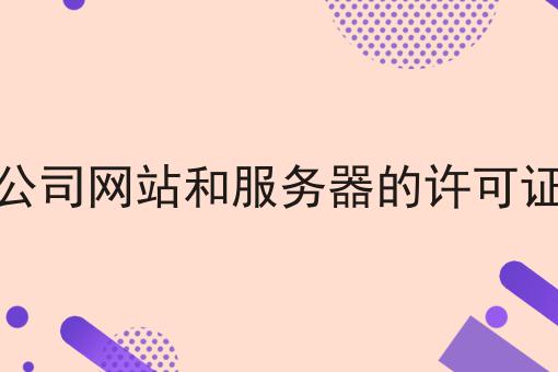在中国设立公司网站和服务器的许可证和批准合规